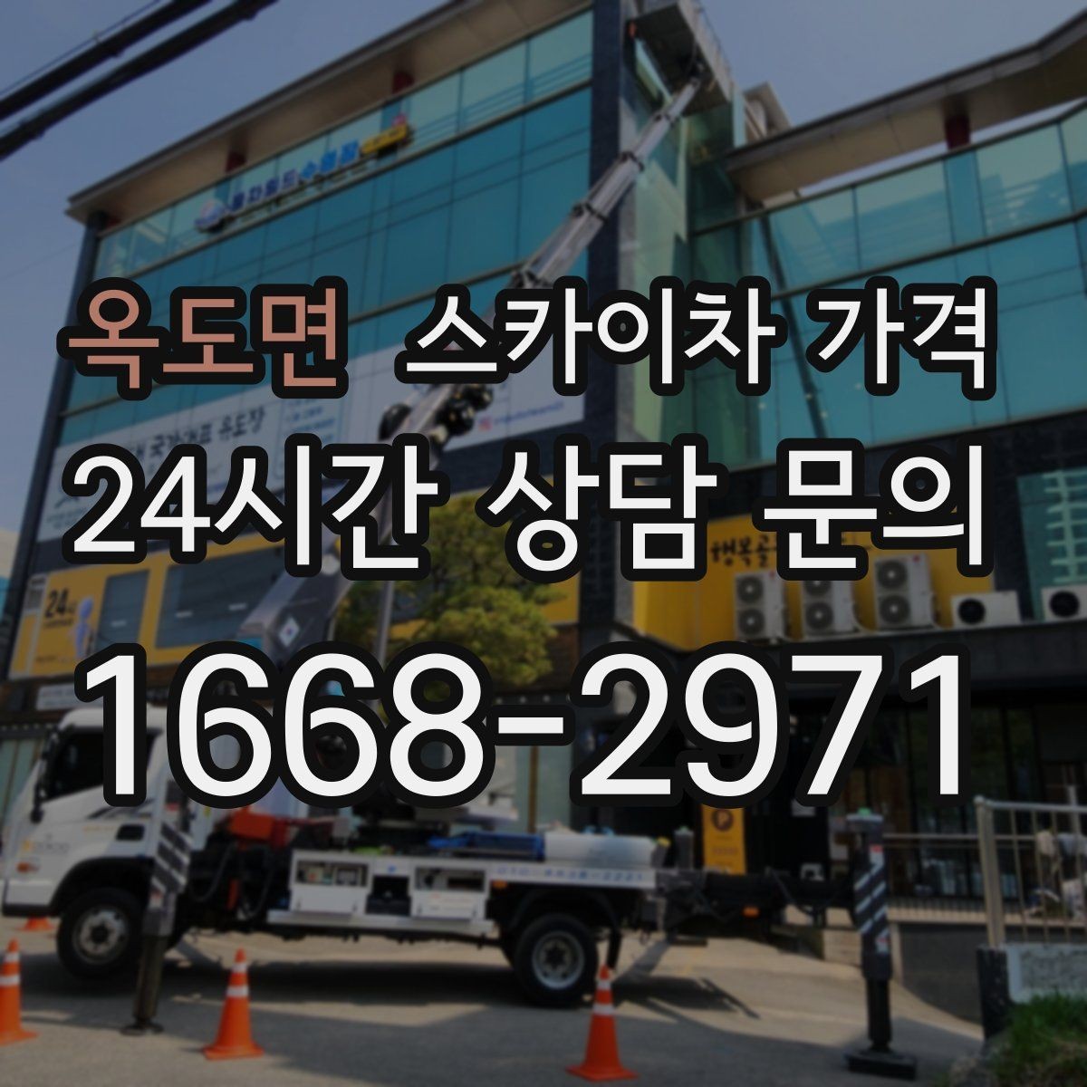 옥도면 스카이차 가격 야간 작업 계획 시 조명 확보가 중요한 이유