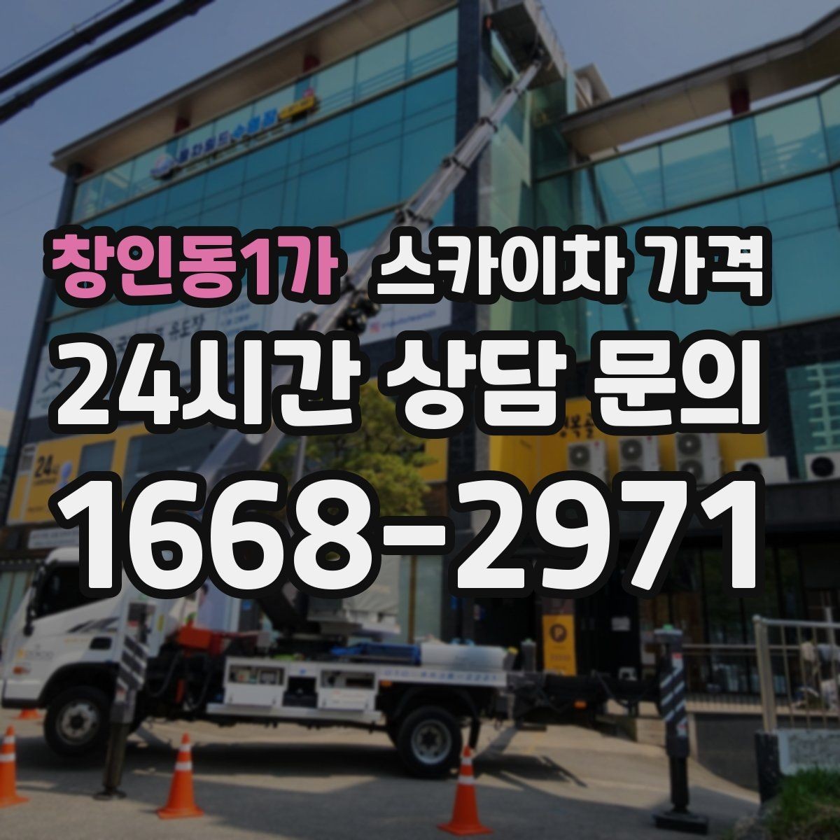 창인동1가 스카이차 가격 지도 핀과 작업 지점 표시가 도움이 되는 이유
