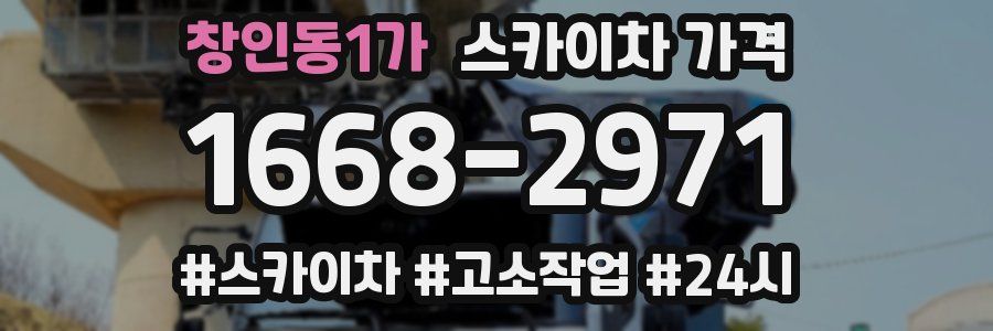 창인동1가 스카이차 가격