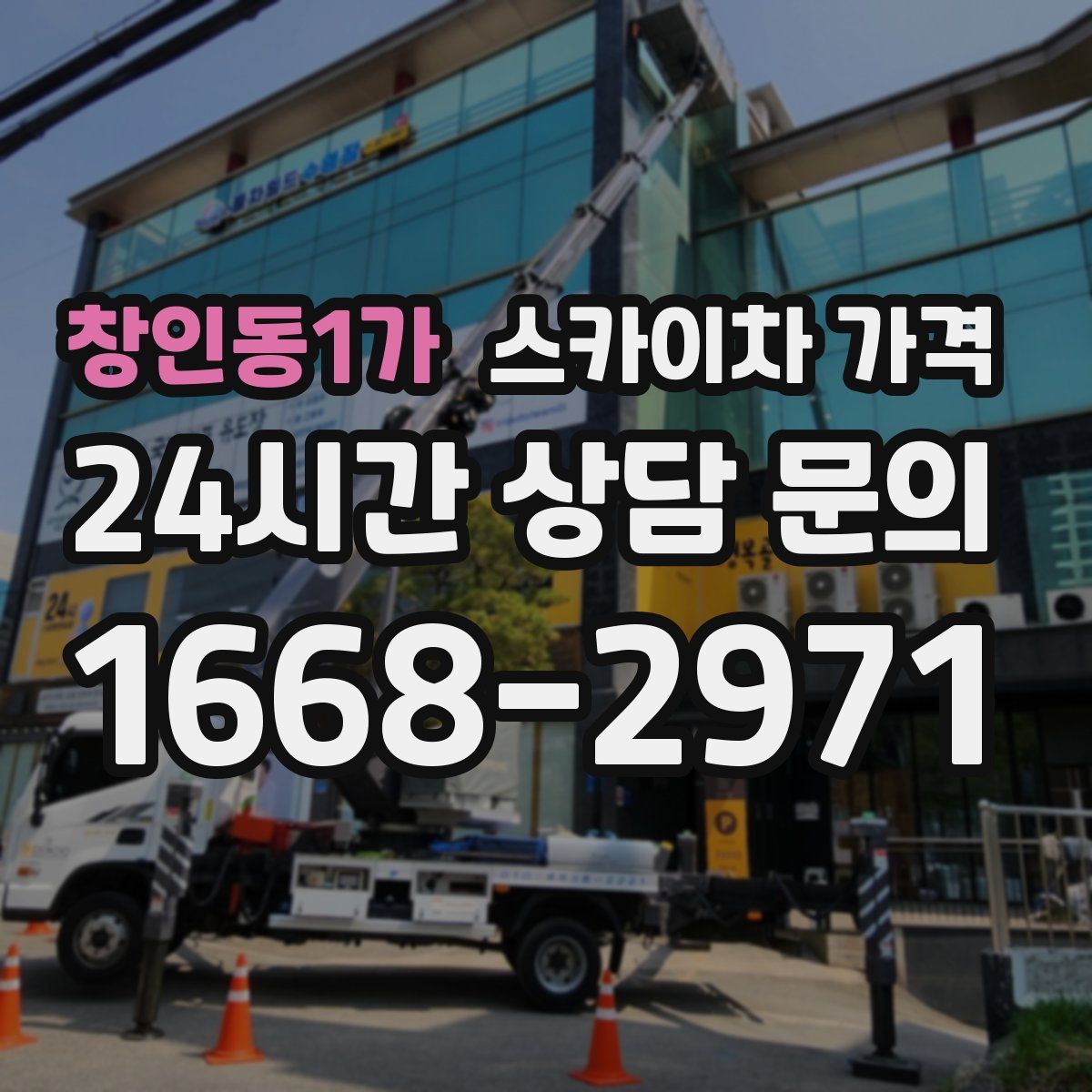 창인동1가 스카이차 가격