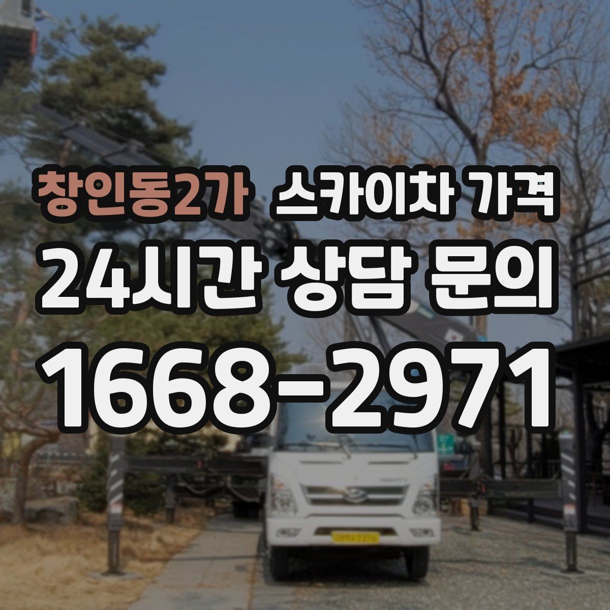 창인동2가 스카이차 가격 셋팅 시간이 길어지는 현장 특징