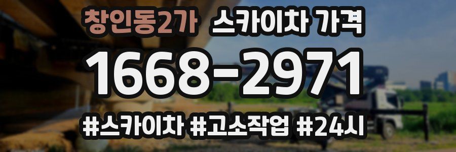 창인동2가 스카이차 가격