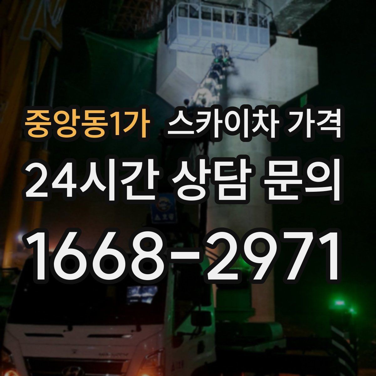 중앙동1가 스카이차 가격 어닝이 있는 상가 작업에서 확인할 점