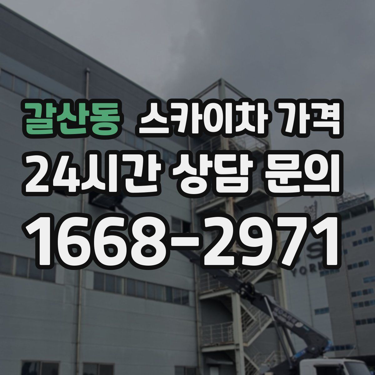 갈산동 스카이차 가격