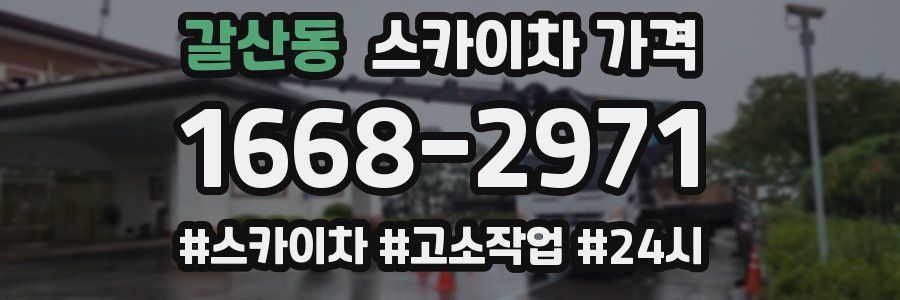 갈산동 스카이차 가격