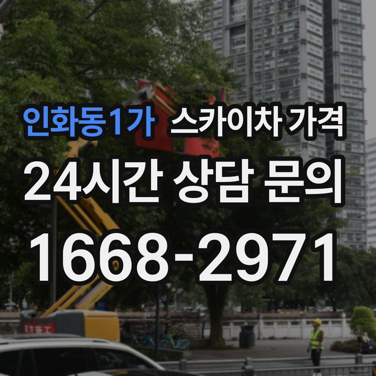 인화동1가 스카이차 가격 브라켓 보강이 포함되면 견적이 달라질까