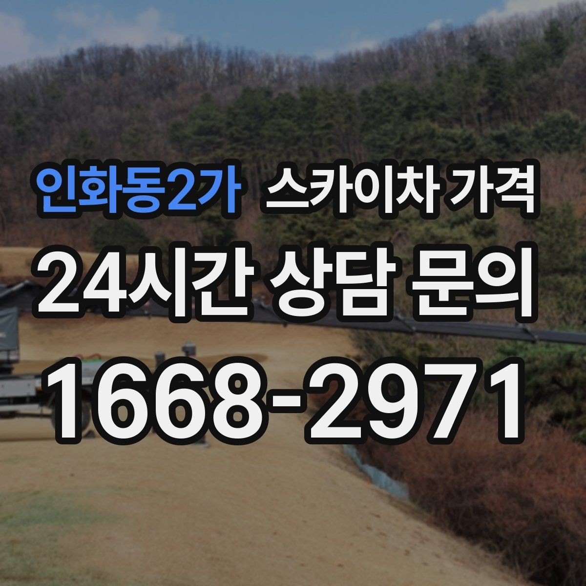 인화동2가 스카이차 가격 하루에 끝낼 수 있는지 판단하는 기준