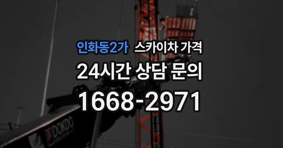 인화동2가 스카이차 가격