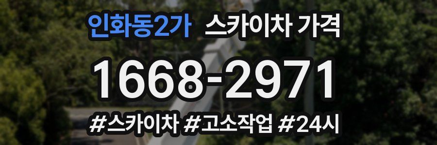 인화동2가 스카이차 가격