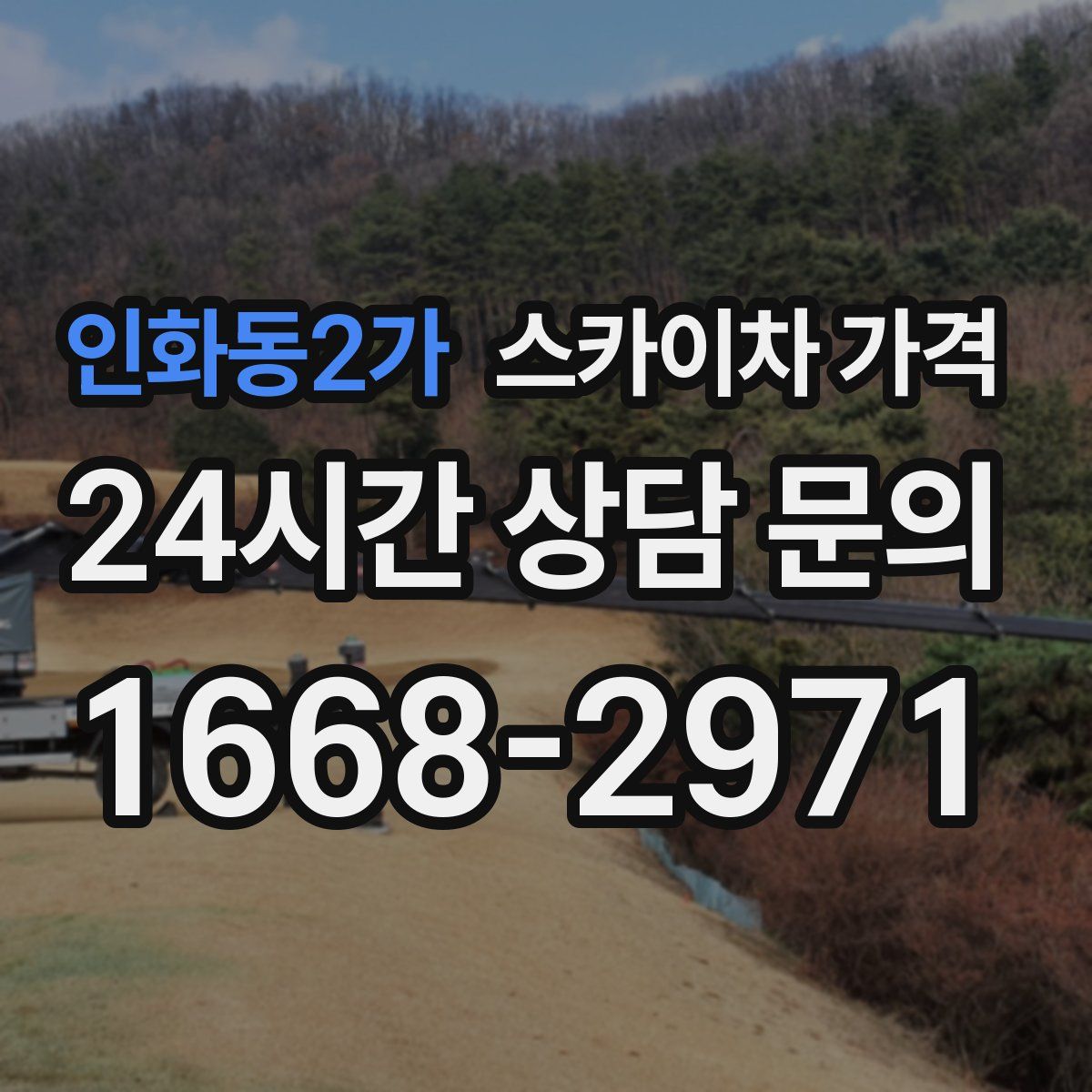 인화동2가 스카이차 가격