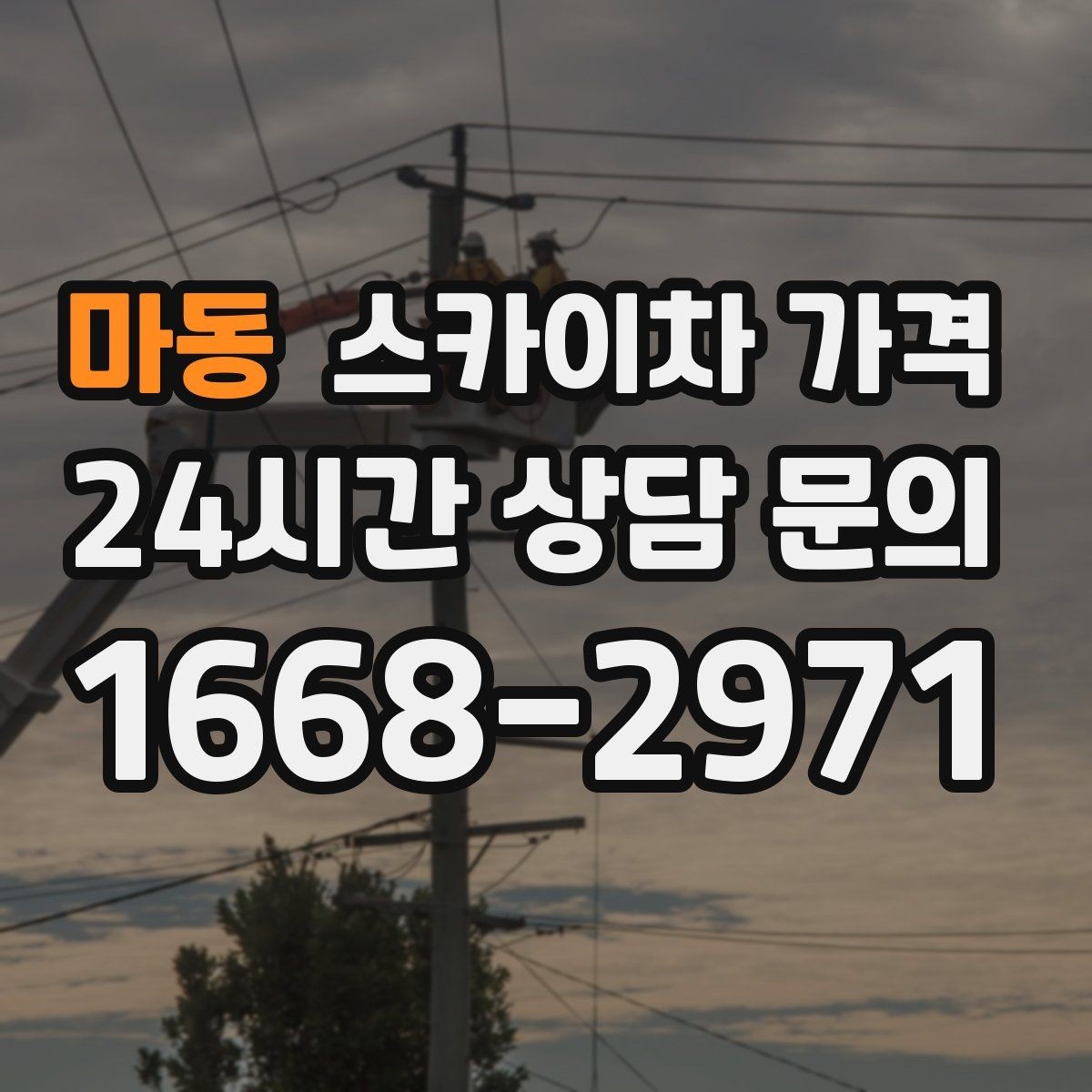 마동 스카이차 가격 빠르게 진행하려면 작업자 준비가 우선입니다