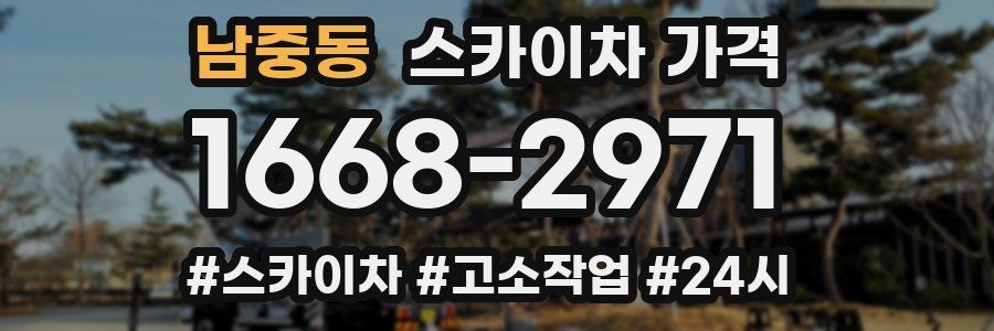 남중동 스카이차 가격