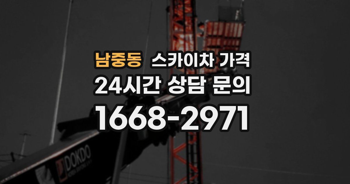 남중동 스카이차 가격