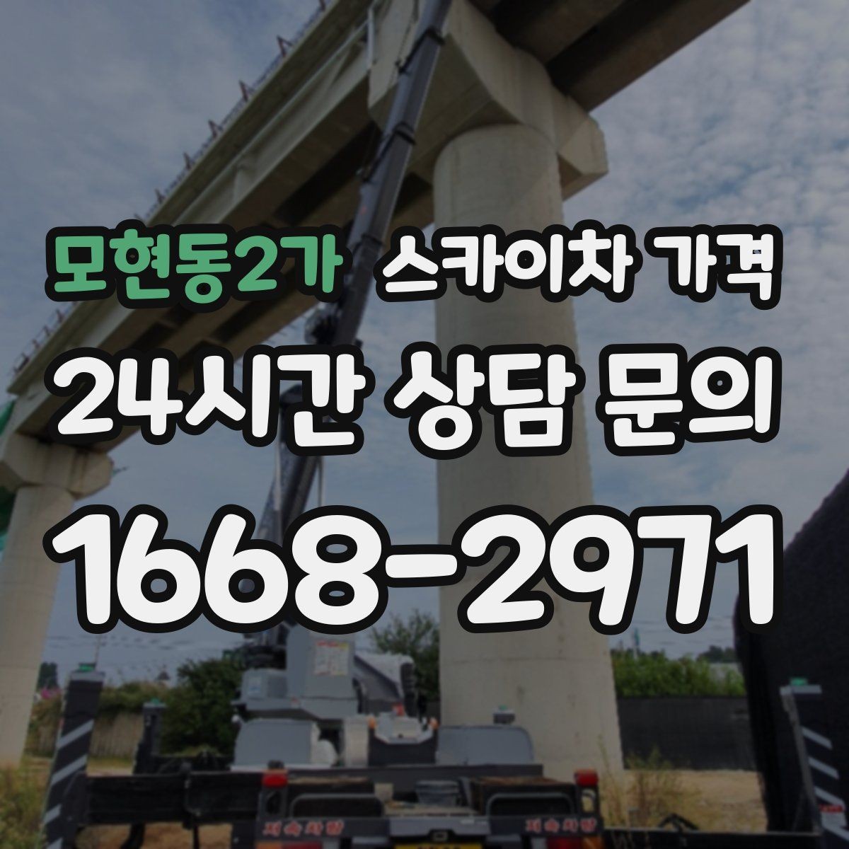 모현동2가 스카이차 가격 예약 호출이 필요한 현장 유형