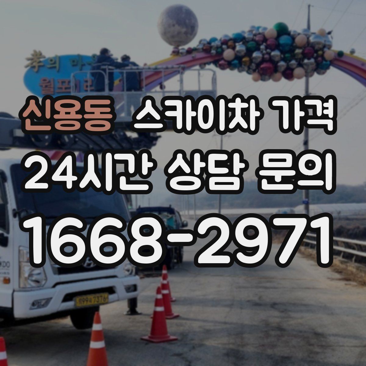 신용동 스카이차 가격 현장 도착 전에 준비하면 좋은 것 7가지