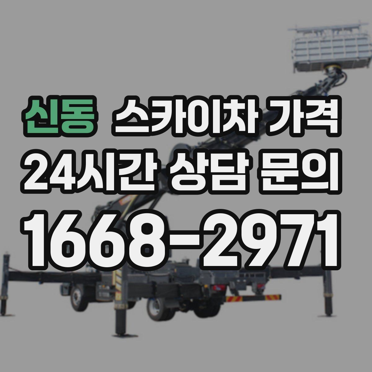 신동 스카이차 가격 결국 '현장 조건'이 가격을 좌우합니다