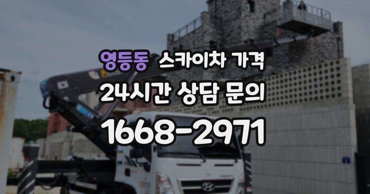 영등동 스카이차 가격