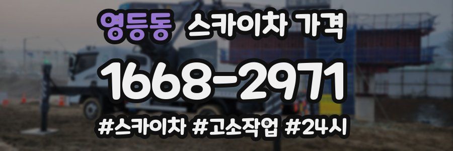 영등동 스카이차 가격