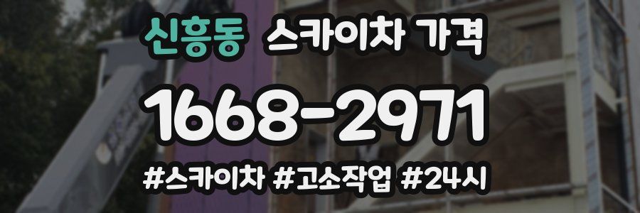 신흥동 스카이차 가격
