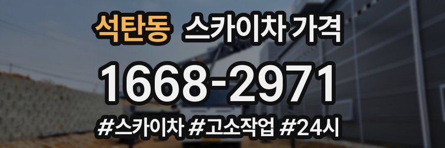 석탄동 스카이차 가격