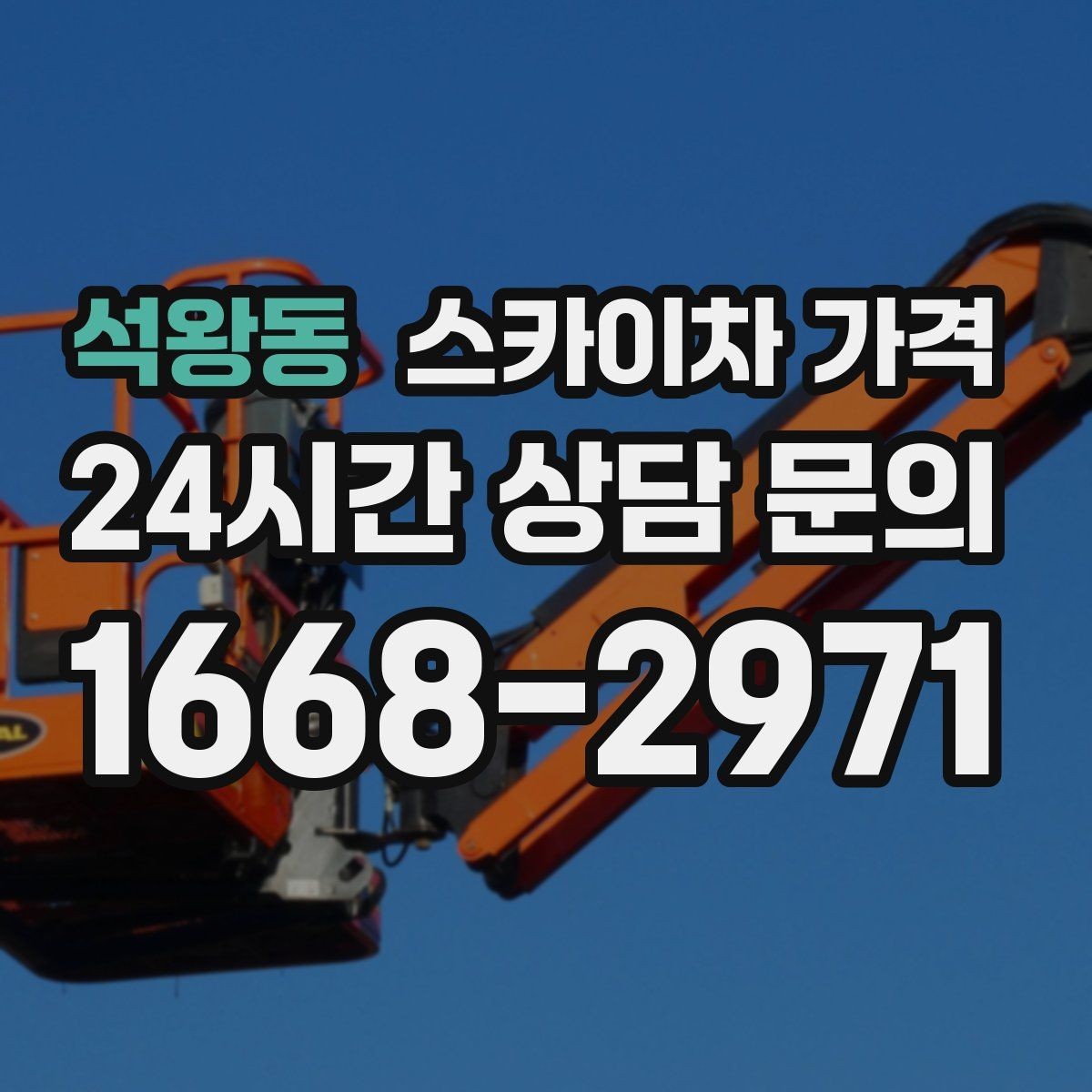석왕동 스카이차 가격 몇 미터 작업인지 모를 때 확인 방법