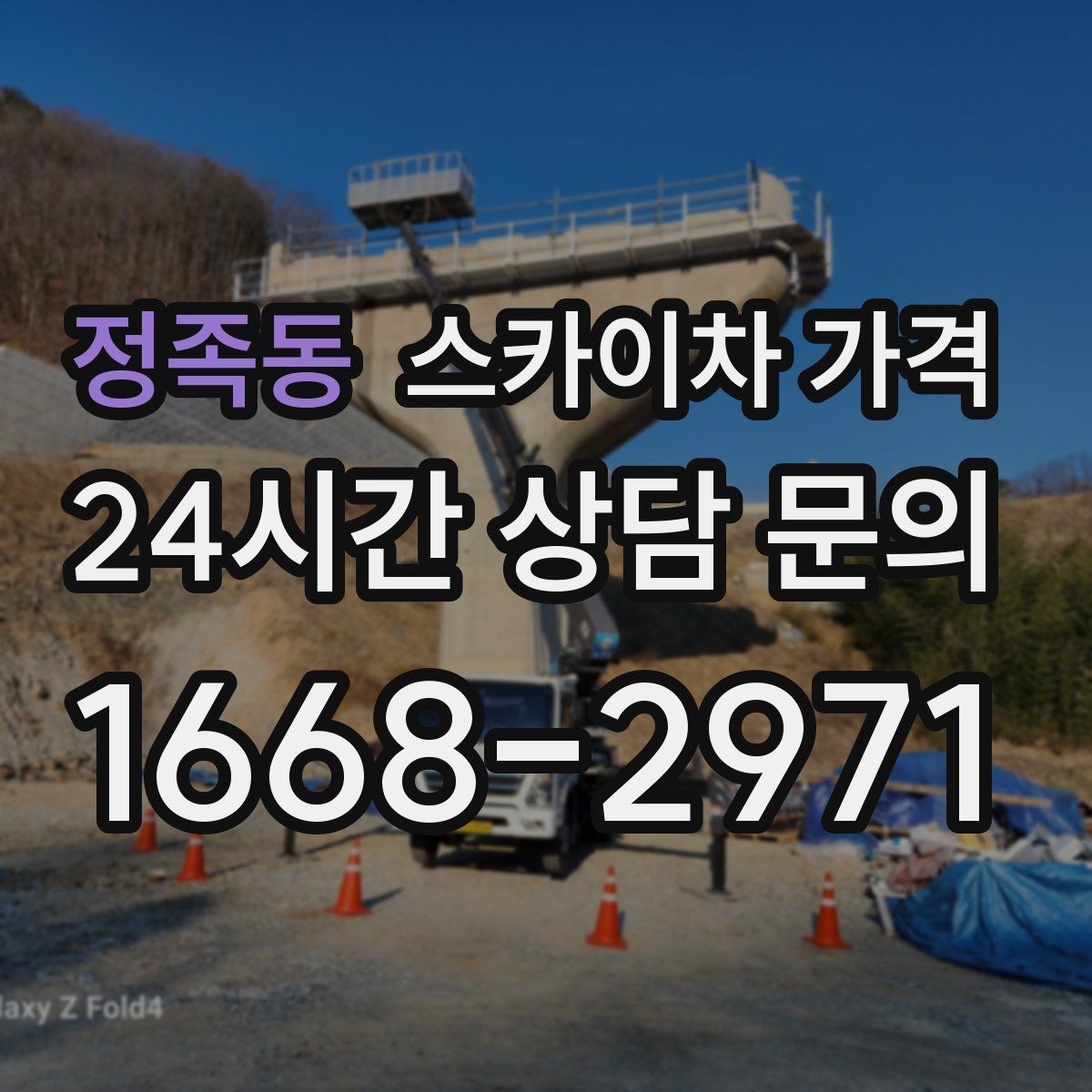 정족동 스카이차 가격