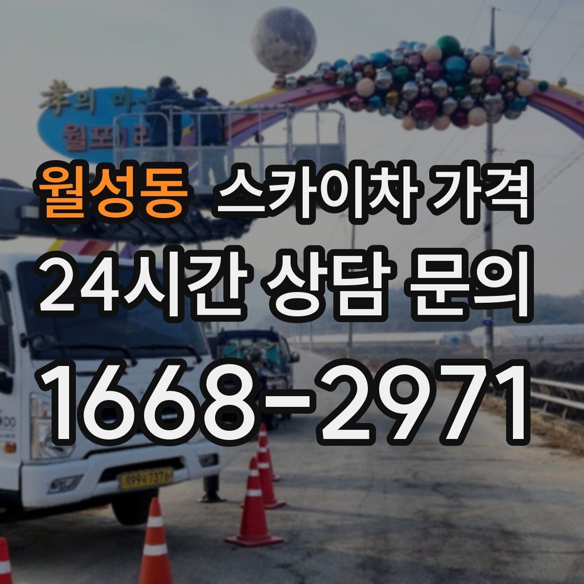 월성동 스카이차 가격 한 번에 끝내는 고소 작업 준비 체크리스트