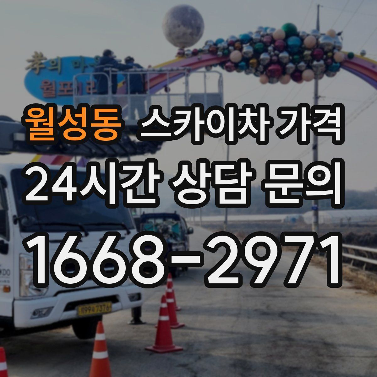 월성동 스카이차 가격