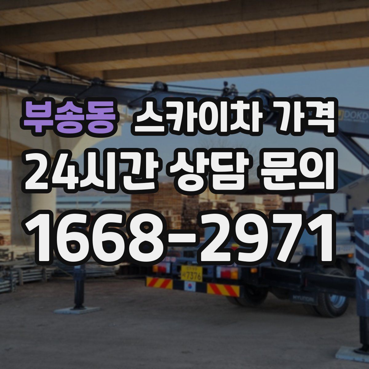 부송동 스카이차 가격