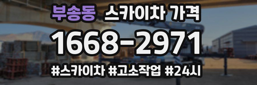 부송동 스카이차 가격