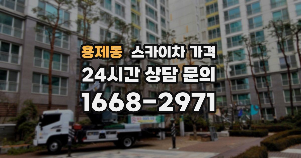 용제동 스카이차 가격