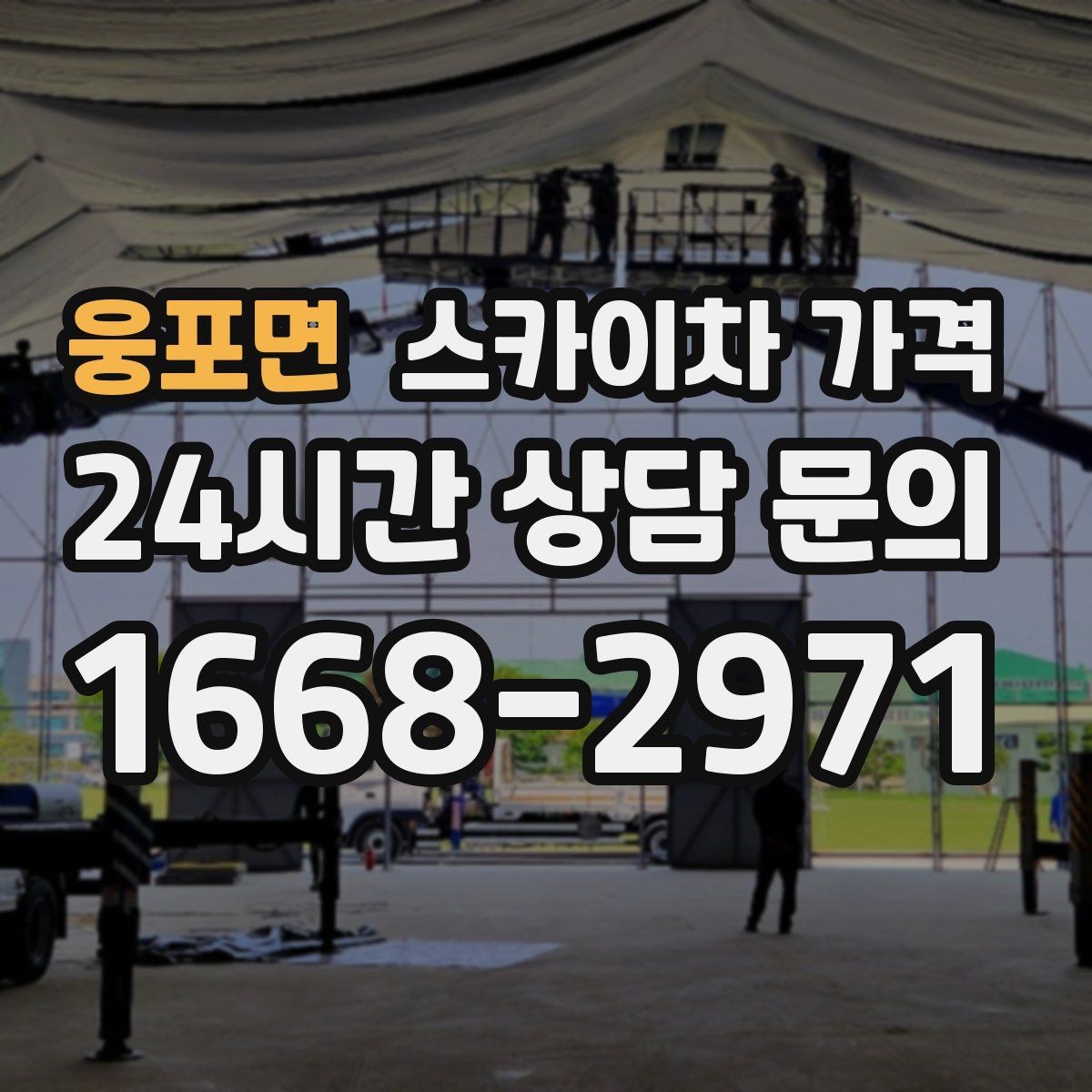 웅포면 스카이차 가격 현장 확인 없이 견적이 어려운 대표 사례