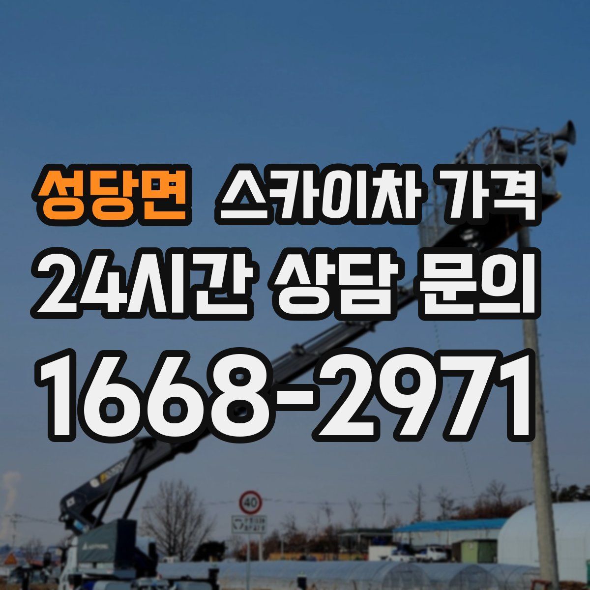 성당면 스카이차 가격