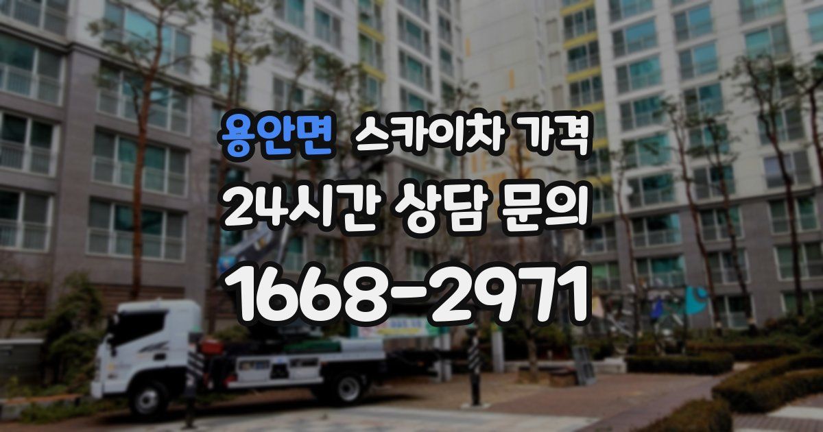 용안면 스카이차 가격