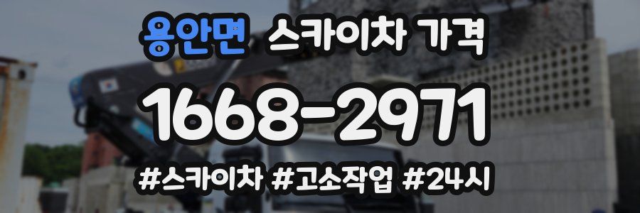 용안면 스카이차 가격