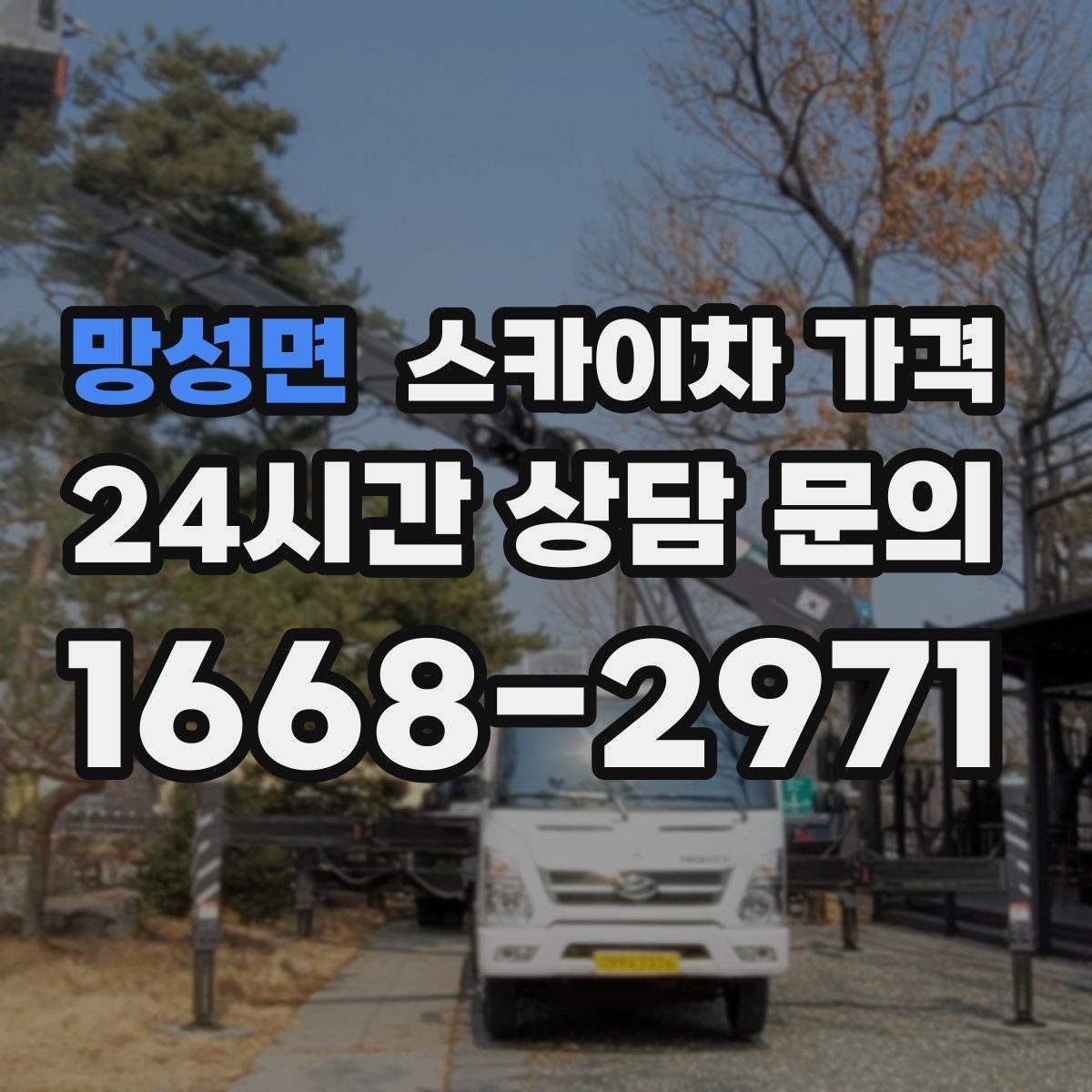 망성면 스카이차 가격 현수막 설치가 여러 장이면 견적이 달라질까