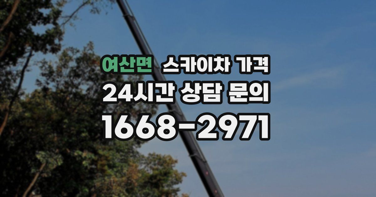 여산면 스카이차 가격