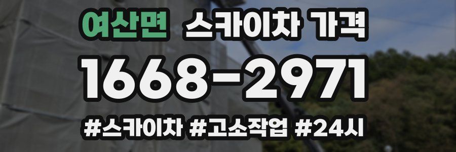 여산면 스카이차 가격