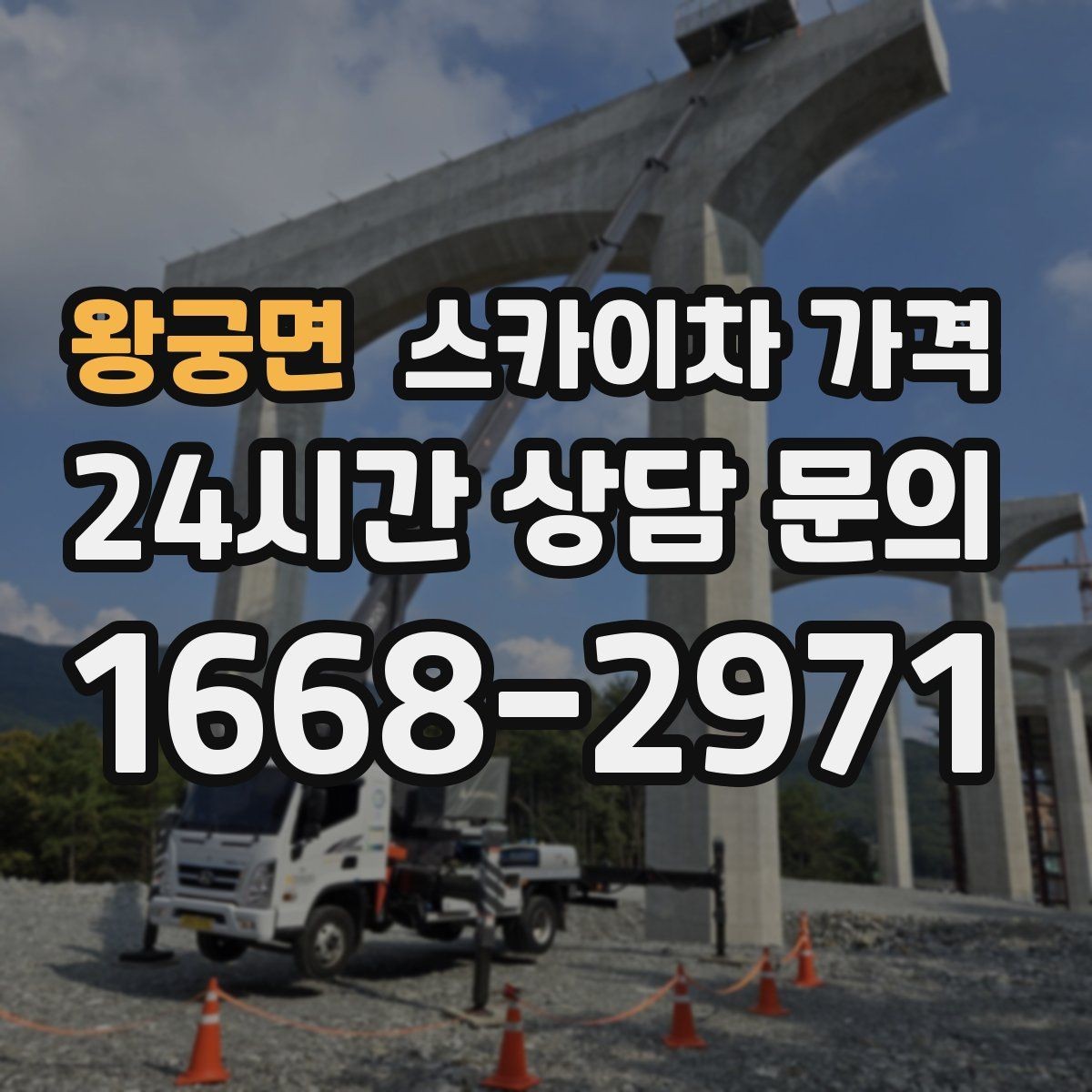 왕궁면 스카이차 가격 철거 작업이 포함되면 왜 변수가 늘어날까