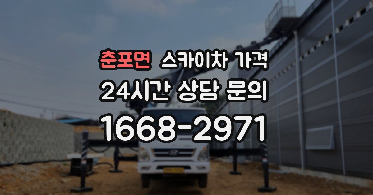 춘포면 스카이차 가격