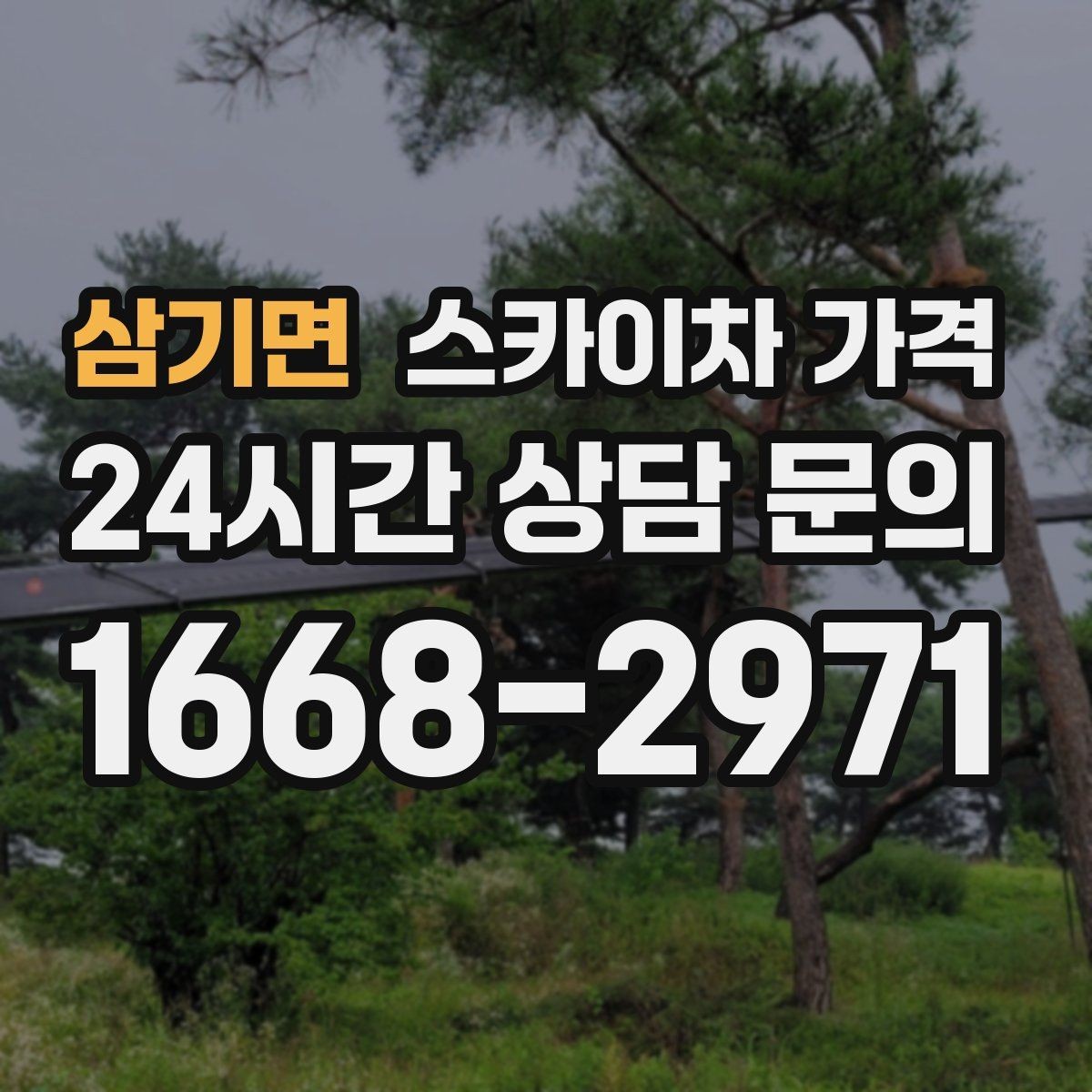 삼기면 스카이차 가격 외벽 세척 작업은 면적이 변수가 됩니다