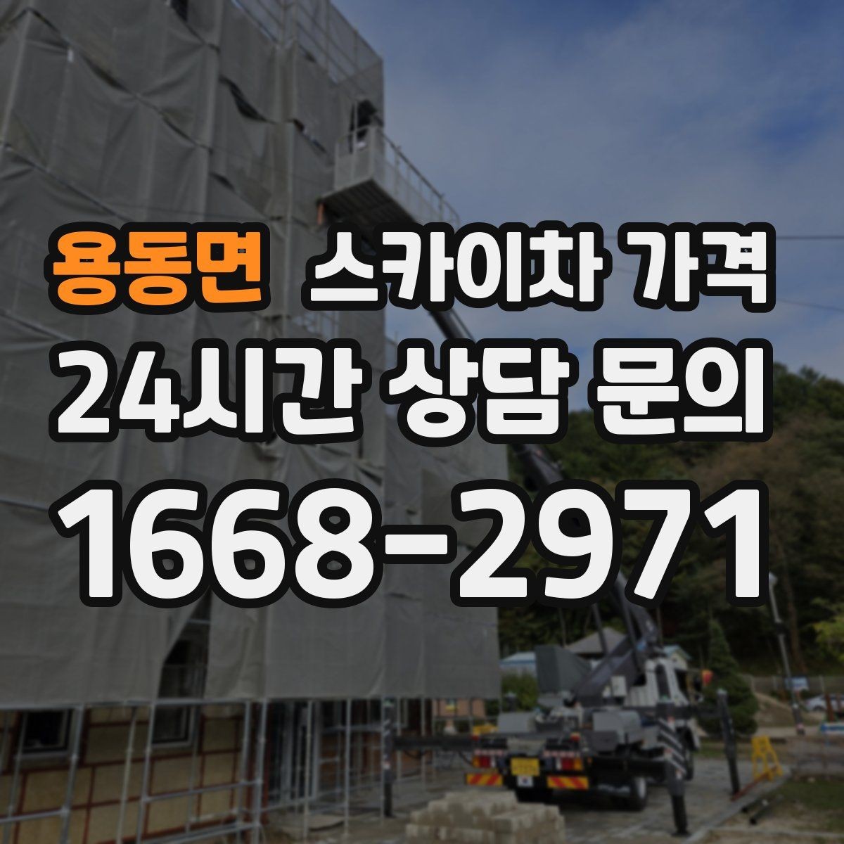 용동면 스카이차 가격 CCTV 설치 작업 견적은 무엇을 볼까