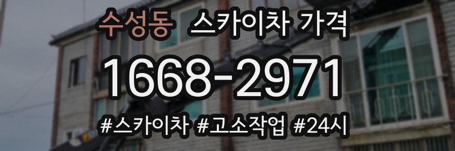 수성동 스카이차 가격