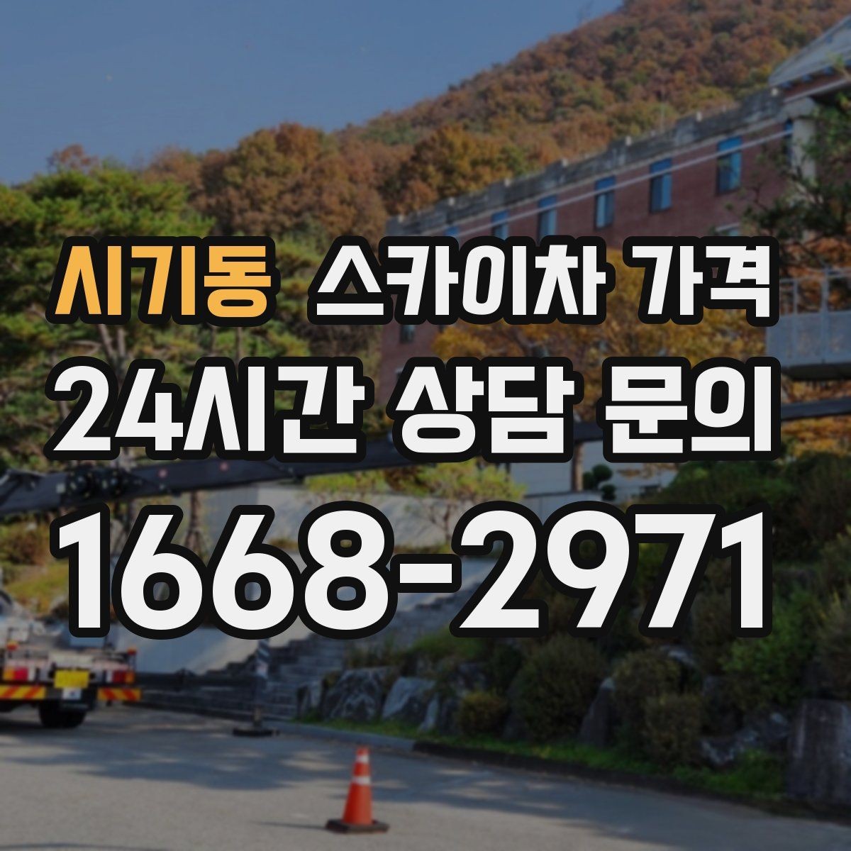 시기동 스카이차 가격 대기 포함 견적을 받을 때 체크할 점