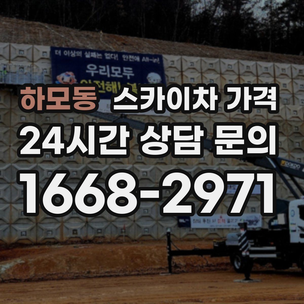 하모동 스카이차 가격 돌출간판은 왜 시간이 더 걸릴 수 있을까