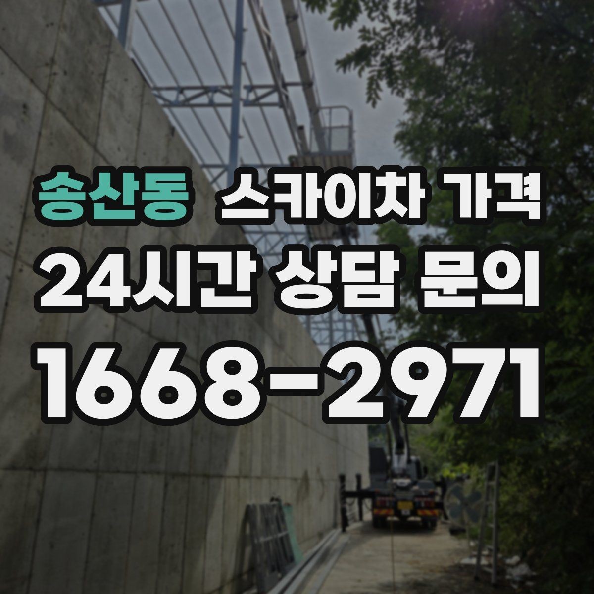 송산동 스카이차 가격 어닝이 있는 상가 작업에서 확인할 점