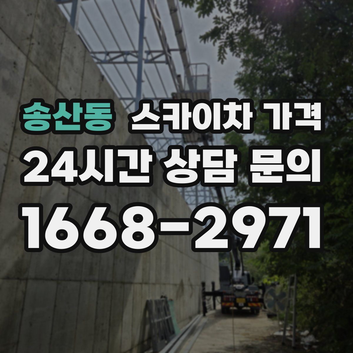 송산동 스카이차 가격