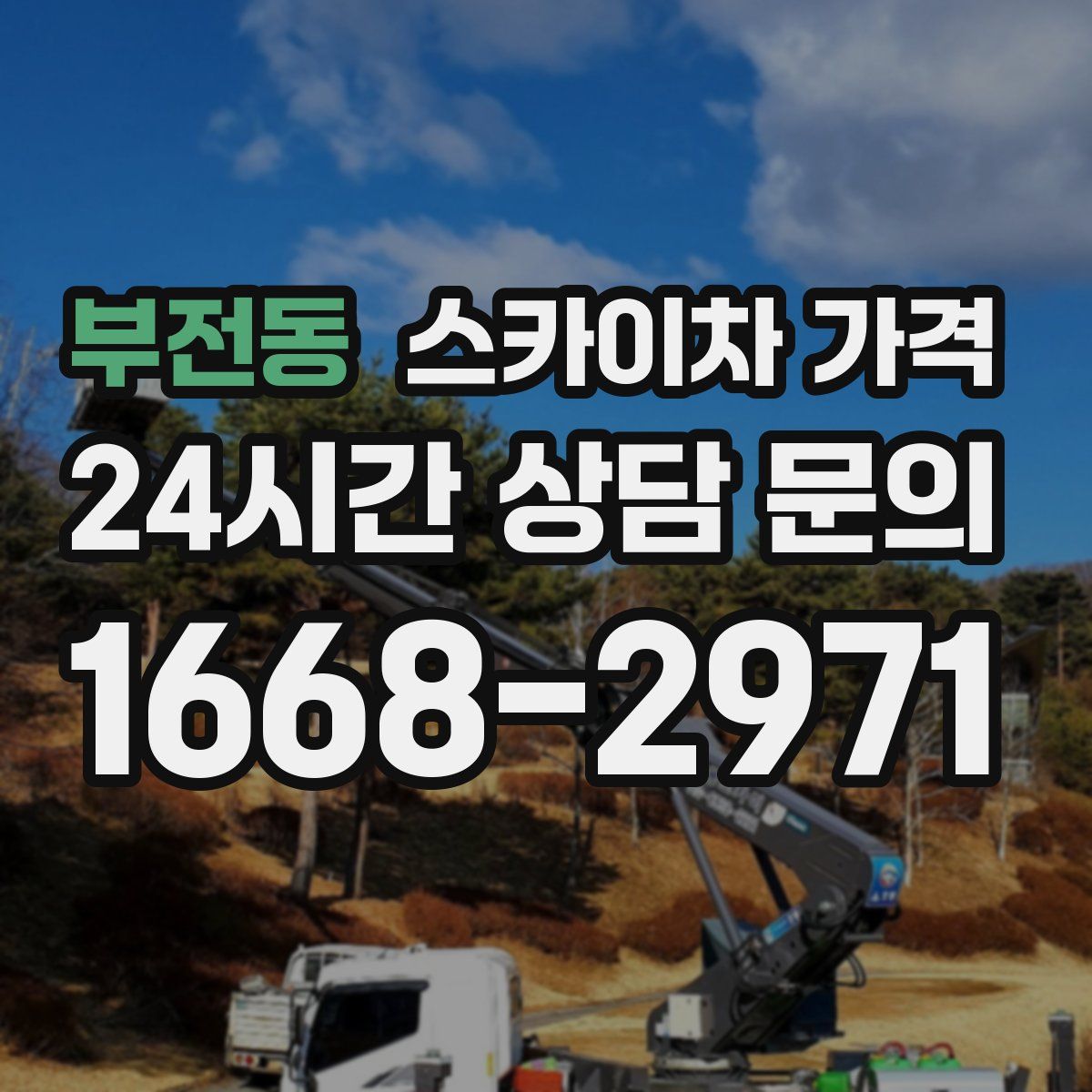 부전동 스카이차 가격