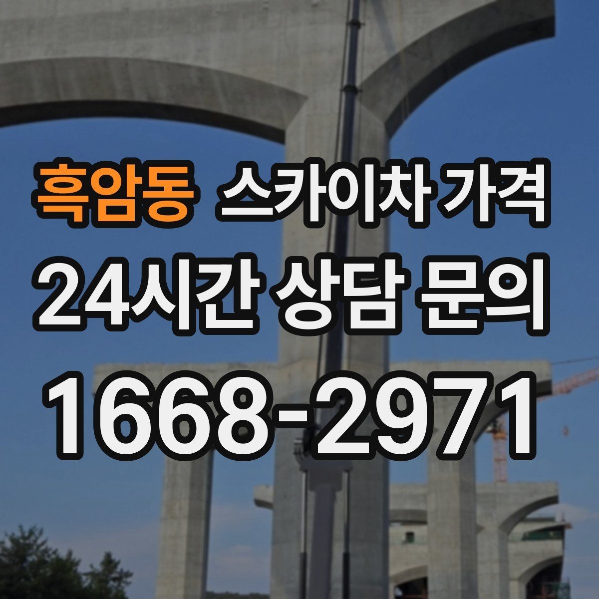 흑암동 스카이차 가격 지면이 고르지 않으면 추가 확인이 필요한 이유