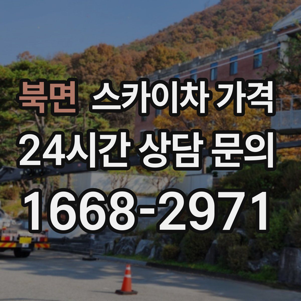 북면 스카이차 가격